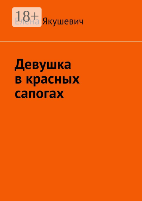 Девушка в красных сапогах