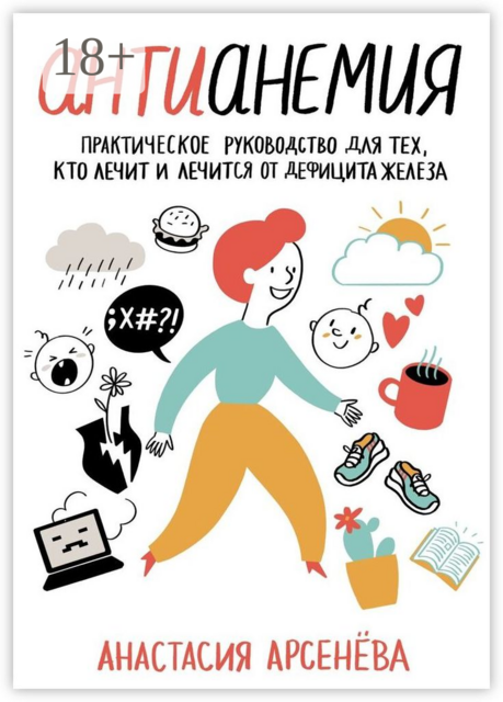 Антианемия. Практическое руководство для тех, кто лечит и лечится от дефицита железа