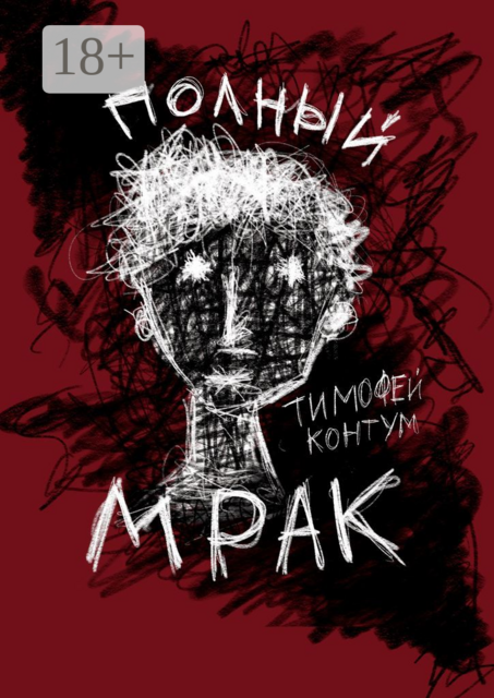 Полный мрак, Тимофей Контум