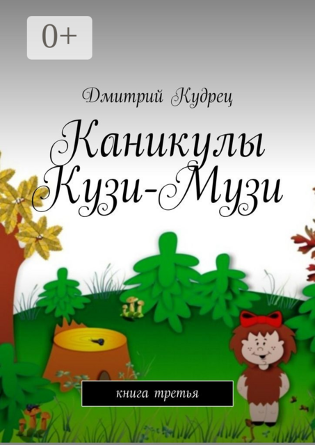 Каникулы Кузи-Музи. Книга третья