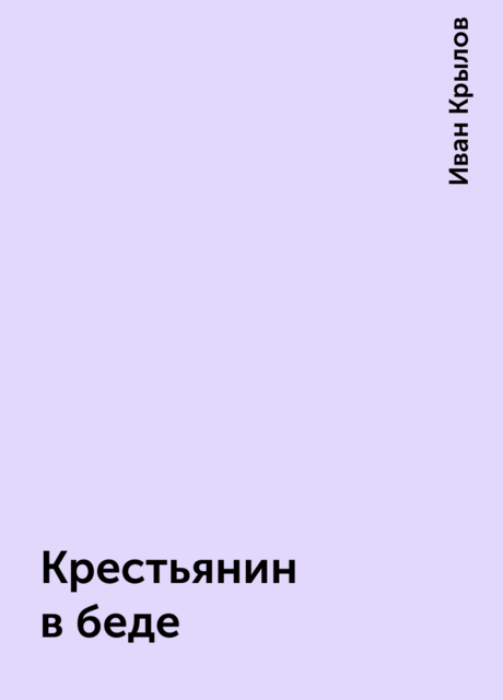 Крестьянин в беде
