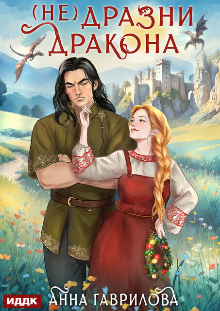 Не дразни дракона, Анна Гаврилова