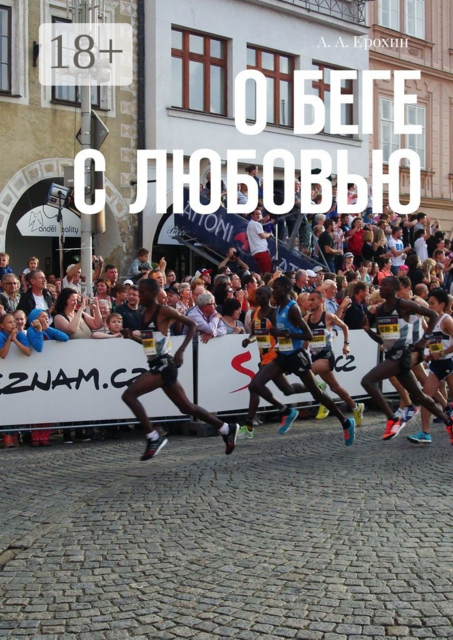 О беге с любовью, Ерохин А.А.