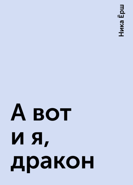 А вот и я, дракон