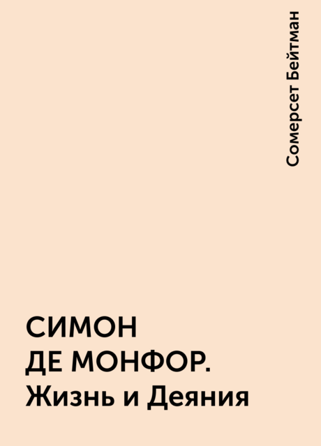 СИМОН ДЕ МОНФОР. Жизнь и Деяния