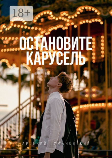 Остановите Карусель