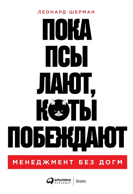 Пока псы лают, коты побеждают. Менеджмент без догм, Леонард Шерман