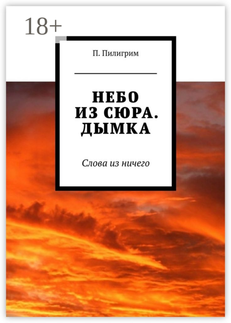 Небо из сюра. Дымка. Слова из ничего, Потап Пилигрим