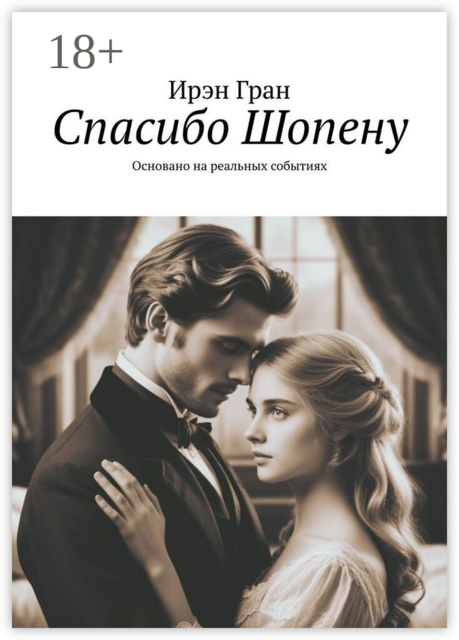 Спасибо Шопену. Основано на реальных событиях