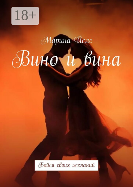 Вино и вина. Бойся своих желаний