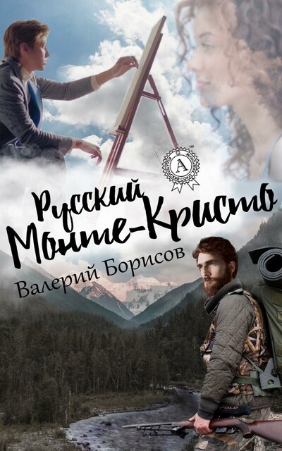Русский Монте-Кристо