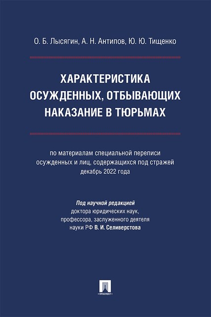 Характеристика осужденных, отбывающих наказание в тюрьмах. Монография