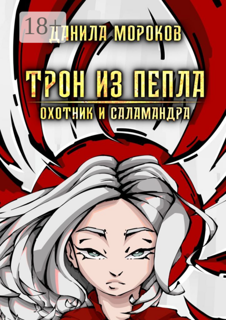 Трон из пепла. Охотник и саламандра, Данила Мороков