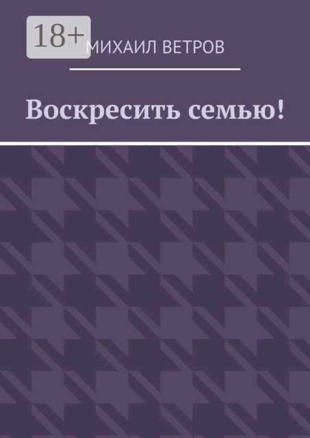 Воскресить семью