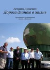 Дорога длиною в жизнь