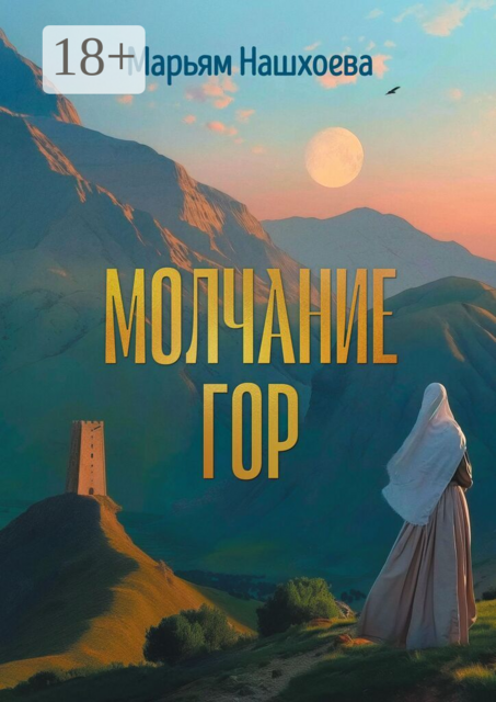 Молчание гор