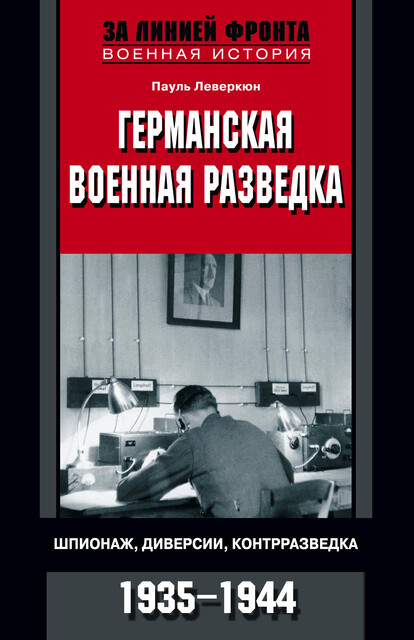 Германская военная разведка. Шпионаж, диверсии, контрразведка. 1935–1944