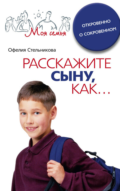 Расскажите сыну, как… Откровенно о сокровенном, Офелия Стельникова