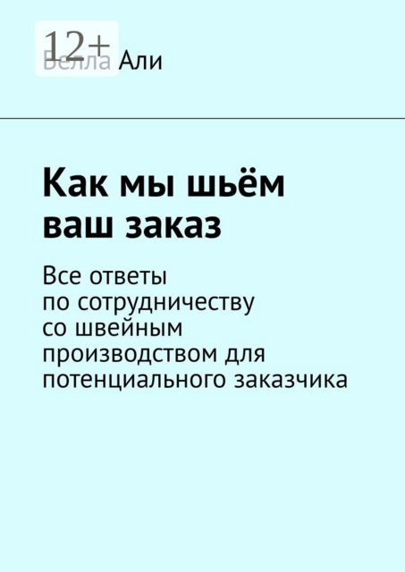 Как мы шьём ваш заказ. Все ответы по сотрудничеству со швейным производством для потенциального заказчика