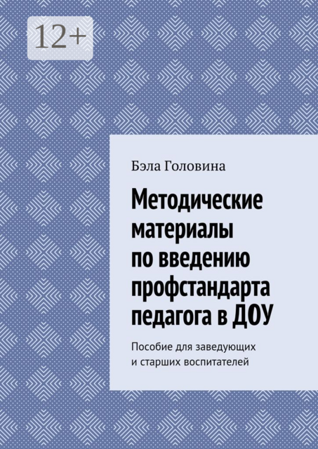 Методические материалы по введению профстандарта педагога в ДОУ. Пособие для заведующих и старших воспитателей
