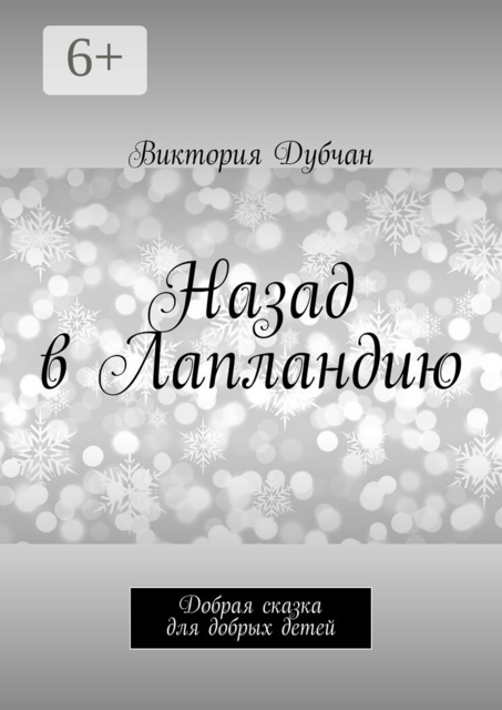 Назад в Лапландию. Добрая сказка для добрых детей