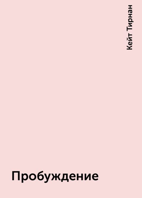 Пробуждение
