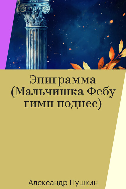 Эпиграмма (Мальчишка Фебу гимн поднес)