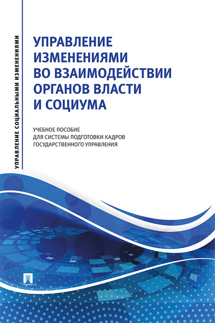 Управление изменениями во взаимодействии органов власти и социума, Л.А. Василенко
