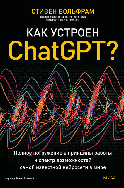 Как устроен ChatGPT, Стивен Вольфрам