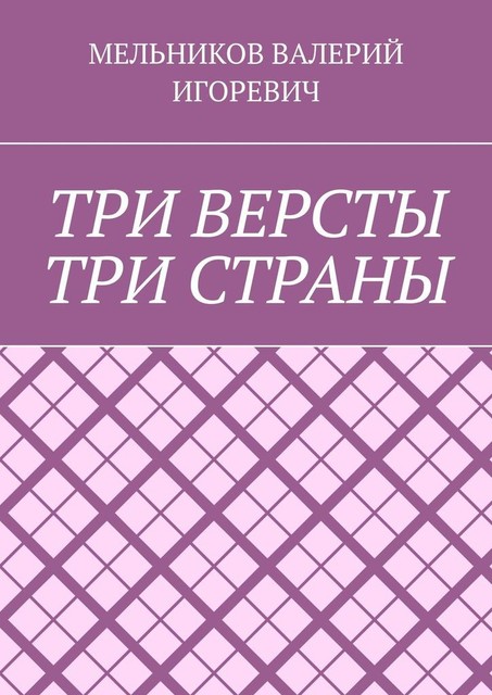 ТРИ ВЕРСТЫ ТРИ СТРАНЫ