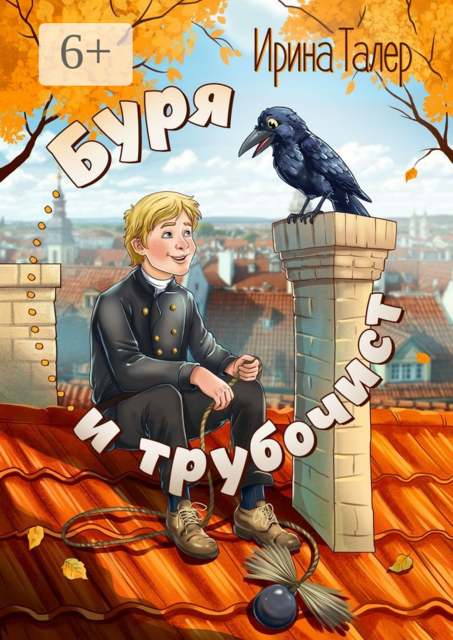 Буря и трубочист, Ирина Талер
