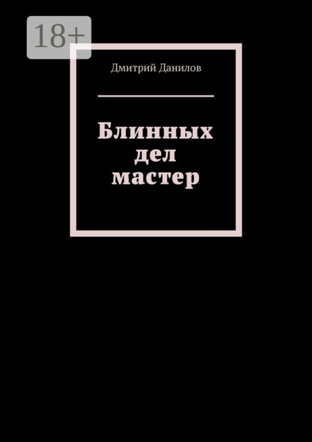 Блинных дел мастер