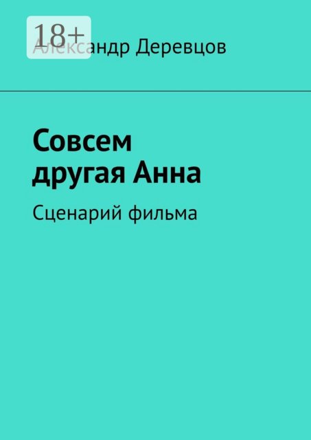 Совсем другая Анна. Сценарий фильма