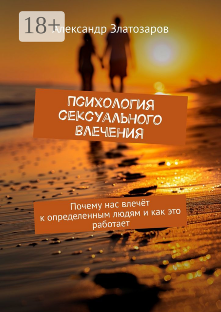 Психология сексуального влечения. Почему нас влечет к определенным людям и как это работает