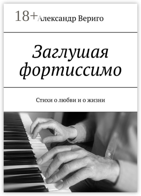 Заглушая фортиссимо, Александр Вериго