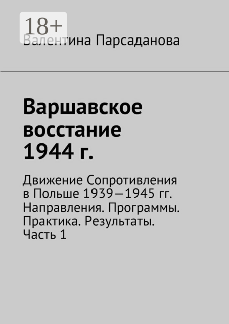 Варшавское восстание 1944 г.. Движение Сопротивления в Польше 1939-1945 гг. Направления. Программы. Практика. Результаты. Часть 1