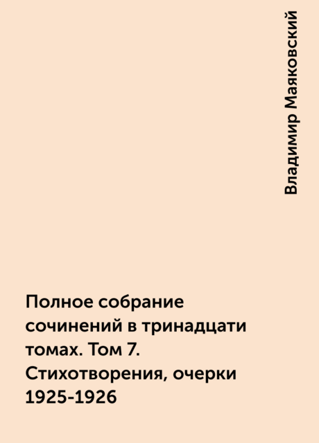 Полное собрание сочинений в тринадцати томах. Том 7. Стихотворения, очерки 1925-1926