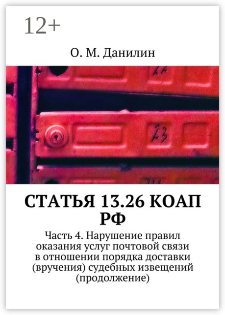 Статья 13.26 КоАП РФ. Часть 4. Нарушение правил оказания услуг почтовой связи в отношении порядка доставки (вручения) судебных извещений (продолжение)