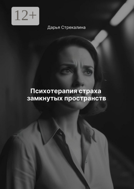 Психотерапия страха замкнутых пространств, Дарья Стрекалина