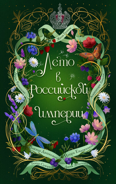 Лето в Российской империи