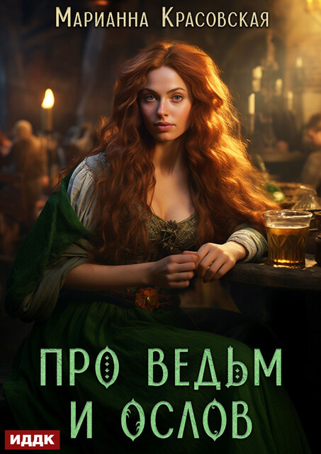 Про ведьм и ослов, Марианна Красовская