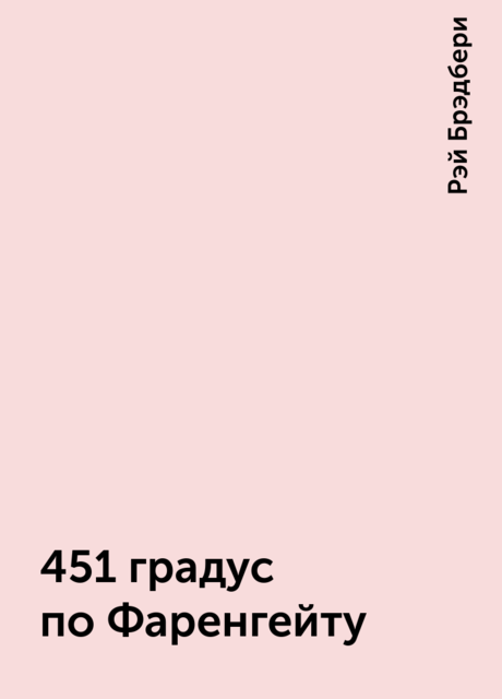 451 градус по Фаренгейту