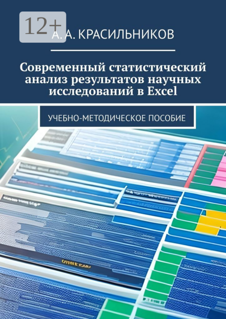 Современный статистический анализ результатов научных исследований в Excel, А.А. Красильников