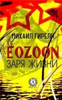 EOZOON (Заря жизни)
