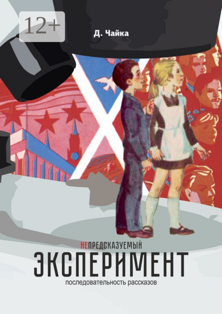 (не) предсказуемый эксперимент. последовательность рассказов