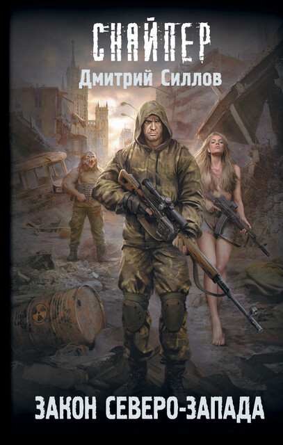 Закон Северо-Запада, Дмитрий Силлов