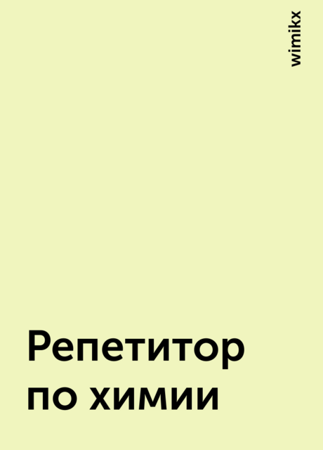 Репетитор по химии