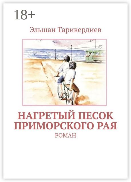 Нагретый песок приморского рая