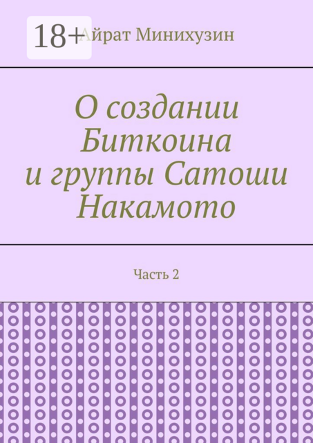 О создании Биткоина и группы Сатоши Накамото. Часть 2, Айрат Минихузин