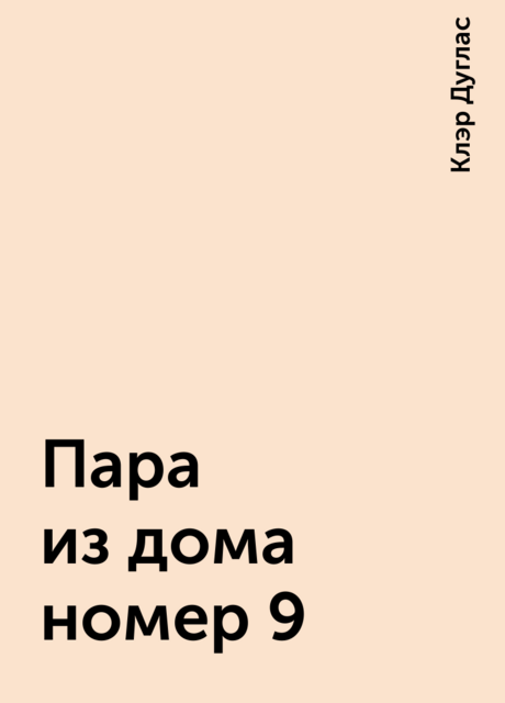 Пара из дома номер 9